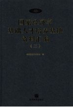 <em>国家</em>经济学基础人才培养基地资料汇<em>编</em>  3
