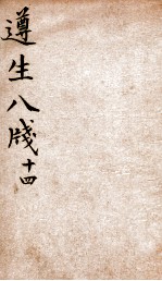 遵生八笺  <em>卷</em><em>14</em>