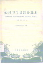 农村卫生员针灸课本  试行本