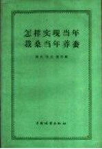怎样实现当年栽桑当年<em>养蚕</em>