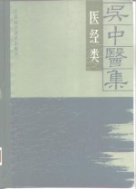 <em>吴中</em>医集  医经类