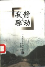 寂静与躁动  一个深山里的<em>族群</em>
