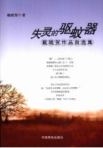 失灵<em>的</em>驱蚊器：戴晓贺<em>作品</em><em>自<em>选集</em></em>