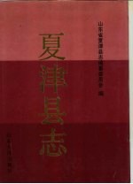 夏津<em>县志</em>