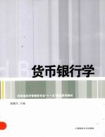 <em>货币</em><em><em>银行</em>学</em>