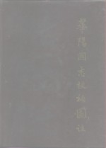 华阳国志校补图注