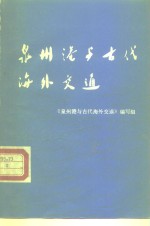 泉州港<em>与</em>古代海外交通