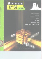 新英语教程  4  听说  第3版
