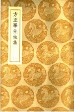 方正学先生集  1册
