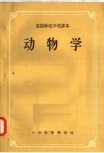 苏联师范学校课本  动物学