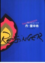 丹·雷辛格  世界平面设计大师  中英文本