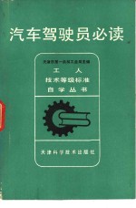 汽车驾驶员必读