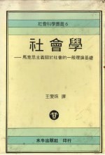 社会学  马克思主义关于社会的一般理论基础