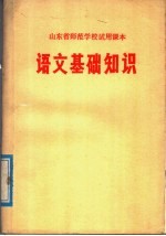 山东省师范学校试用课本  语文基础知识