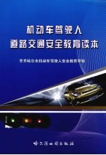 <em>机<em>动车</em></em>驾驶人道路交通<em>安全</em>教育读本