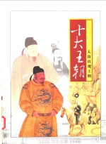 十大<em>王朝</em>  第3卷  大唐贞观<em>王朝</em>