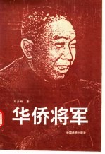 华侨<em>将军</em>