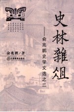 史林杂俎：俞<em>兆鹏</em>史学文选之二