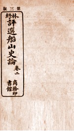 林纾<em>评选</em>船山史论  卷2