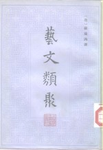 艺文类聚  <em>一</em>、<em>二</em>、<em>三</em>、<em>四</em>
