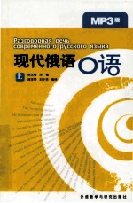 <em>现代</em>俄语<em>口语</em>：上