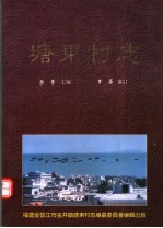 塘东村<em>志</em>
