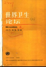 <em>世界</em>卫生论坛  1984年  第5卷  第1-4期