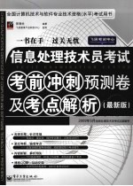 信息处理技术员考试考前冲刺预测卷及考点解析  最新版