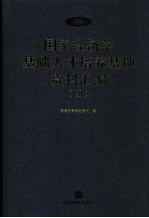 国家经济学基础人才培养基地资料汇<em>编</em>  4