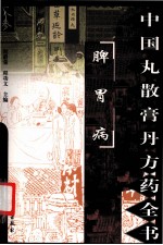 中国丸散膏丹方药全书  <em>脾胃</em>病