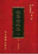 在鲁斋<em>文集</em>  <em>上</em>