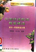 中国特级教师教案精选  初中一年级英语分册