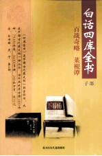 白话四库全书  子部  第7卷