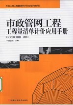 市政管网工程工程量清单计价应用手册  对应GB50500-2008