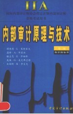 内部审计原理<em>与</em><em>技术</em>  教学<em>指导</em>书  <em>第</em><em>2</em><em>版</em>