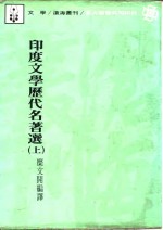 印度文学历史名著选  上