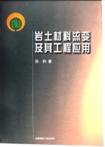 岩土材料流变及其工程应用