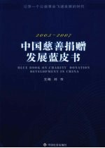 <em>中</em>国慈善捐赠发展蓝皮书  2003-2007