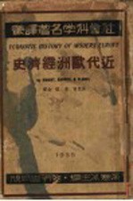 <em>近代</em><em>欧洲</em>经济<em>史</em>
