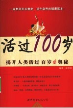 揭开人类活过百岁的奥秘  活过100岁