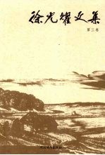 徐<em>光耀</em>文集  第3卷  散文
