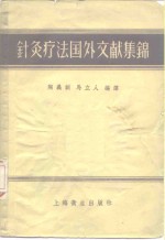 针灸疗法图外文献集锦