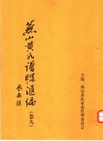 <em>燕山</em>黄氏谱牒汇编  第9卷