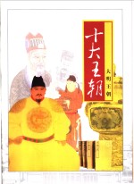 十大<em>王朝</em>  第7卷  大明<em>王朝</em>
