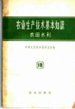 农业生产<em>技术</em>基本知识  第18分册  农田水利