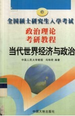 当代<em>世界</em><em>经济</em>与政治