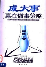 成大事赢在<em>做事</em>策略