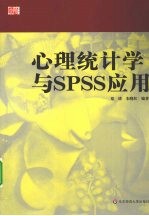 心理<em>统<em>计学</em></em>与<em>SPSS</em><em>应用</em>