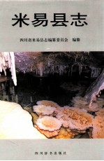 米易<em>县志</em>