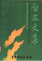 白刃<em>文集</em>  第<em>1</em>集